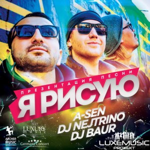 A-SEN feat DJ NEJTRINO & DJ BAUR - Я рисую